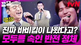 바비킴 모창 실력자 아니었어?! 모두를 속인 도전자의 정체에 충격 받은 히어러들 | 슈퍼히어러