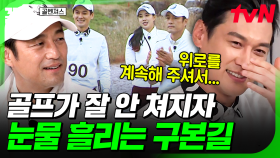 마음처럼 되지 않는 상황이 너무 속상한 구본길, 팀원들의 격려에 결국 보인 눈물💧 | 골벤져스