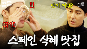 하숙집 시그니처 메뉴 탄생의 순간 | 스페인하숙