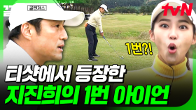 티샷을 위해 지진희가 꺼낸 희귀템🌟 1번 아이언으로 첫 샷 날린 지진희의 결과는? | 골벤져스