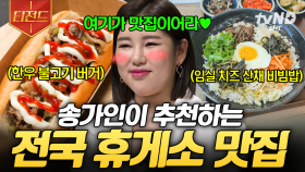 이 휴게소는 꼭 들렀다 가세요🌟 송가인 Pick! 전국 휴게소 맛도리 메뉴 | #프리한19 #티전드