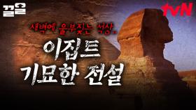 기묘한 노랫소리가 흘러나오는 고대 석상이 있다?! 진실을 알 수 없는 기이한 이집트 전설 | 프리한19
