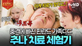 핀란드 가족의 K-한방병원 체험기🔥 추나요법의 살벌한 사운드에 충격받은 부모님 | #여권들고등짝스매싱 #티전드