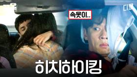 함부로 모르는 사람 태워주면 안 되는 이유 | 빅포레스트