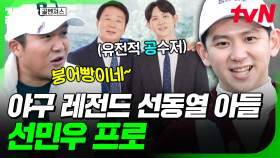 야구 레전드 선동열 아들 등장🎇 골벤져스에 도전하러 온 선민우 프로 | 골벤져스