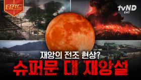 밤하늘에 슈퍼문이 뜨면, 재앙이 일어난다❓ 전 세계의 미스터리 괴담.zip | #프리한19 #티전드