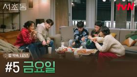 서초동 어쏘 변호사들의 밥 약속 시리즈, #5 금요일 한 끼