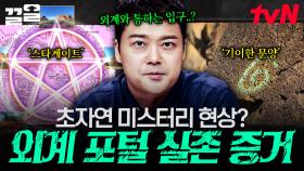 미국에 발생한 초자연 현상이 외계인 포털 증거?! 설명할 수 없는 기이한 현상 미스터리.zip | 프리한19