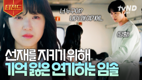 이렇게라도 너를 지킬 수 있다면..💦 선재를 구하기 위한 솔이의 거짓말 | #선재업고튀어 #티전드