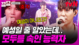 히어러들 전원 만장일치로 선택한 도전자❗ 슈퍼주니어 예성이라고 생각한 도전자의 정체는?! | 슈퍼히어러