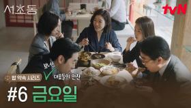 서초동 변호사들의 밥 약속 시리즈, #6 금요일 두 끼