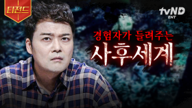 당신은 사후세계의 존재를 믿나요? 죽었다가 살아난 사람들의 이야기 | #프리한19 #티전드