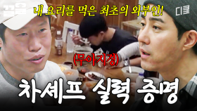 방송으로만 보던 차셰프의 요리, 진짜 맛있을까? | 스페인하숙