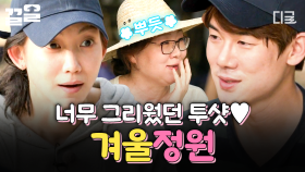 예능에서 다시 만난 겨울X정원💕 꽁냥꽁냥 귀여운 유연석&신현빈 투샷☺ | 슬기로운산촌생활