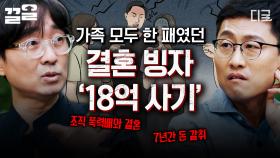 충격적인 가족 사기단의 만행💥 결혼을 빙자해 18억을 사기친 가해자들 | 알쓸범잡