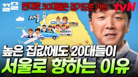 계속 치솟는 서울의 집값, 그럼에도 20대들이 서울로 모이고 있는 이유는? | 어쩌다어른