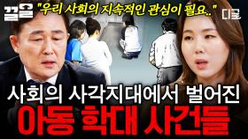 사회의 지속적인 관심이 필요합니다... 다신 있어서는 안 될 아동 학대 사건들 | 알쓸범잡2