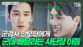 ＂군대 가기 너무 싫어서 그래＂ 군검사 안보현 불러서 병역 회피 요청하는 김우석 | 군검사도베르만