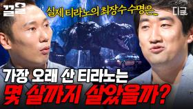 공룡의 왕, 티라노사우루스🦖 전문가가 들려주는 공룡에 대한 흥미로운 이야기 | 어쩌다어른