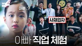 아빠... 은행원이라며... | 빅포레스트