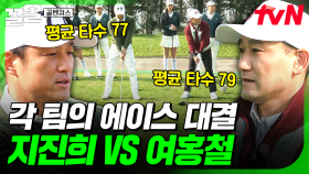 에이스의 자존심이 걸린 대결🔥 지진희 VS 여홍철, 팽팽한 승부의 결과는?! | 골벤져스