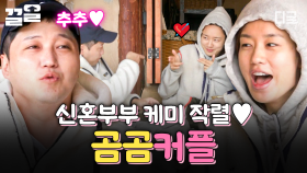 이 모습은 흡사 신혼부부...!?🤭 케미 터지는 곰곰커플, 김대명X안은진 | 슬기로운산촌생활