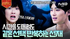 또다시 같은 선택을 한 선재💧 결말을 알면서도 솔이를 살리기 위해 뛰어드는 선재 | #선재업고튀어 #티전드