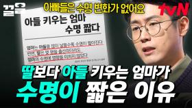 딸보다 아들 엄마가 수명이 더 짧다?! 전문가가 알려주는 딸과 아들 육아의 차이 | 어쩌다어른