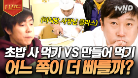 이수근 VS 은지원의 초밥 먹방 대결💥 근데 이제 이수근은 직접 만들어 먹어야 하는.. | #세얼간이 #티전드