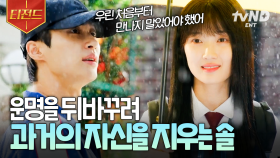 ＂우린 처음부터 만나지 말았어야 했나 봐＂ 선재의 기억에서 자신을 지우는 솔ㅠ | #선재업고튀어 #티전드