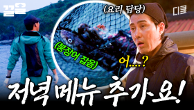 낚시 담당과 요리 담당의 원만한 합의를 바랍니다.. | 삼시세끼어촌편5