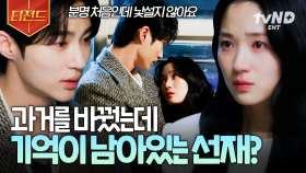 솔이에 대한 기억이 남아있는 선재?! 계속 반복되는 두 사람의 운명 | #선재업고튀어 #티전드