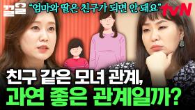 친구 같이 편한 엄마와 딸의 관계👩‍👧 경계선 없는 모녀 관계는 오히려 해가 될 수 있다? | 프리한닥터W