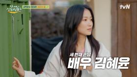 내가 꿈을 꾸고 있나? 내 앞에 왜 예서가? 염정아 앞에 깜짝 등장한 김혜윤!✨ | tvN 250601 방송