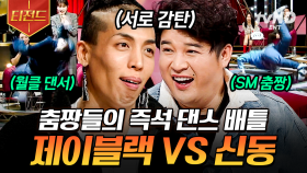 눈을 뗄 수가 없는 춤신들의 무대ㄷㄷ 제이블랙 VS 신동 댄스 빅매치💥 | #토크몬 #티전드