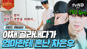 당근 싫다고 투정 부리는 차은우 실존🩵 차은우의 우당탕탕 요리 교실 (ft. 어머니) | #핀란드셋방살이 #티전드