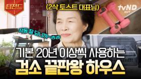 2삭 토스트 대표의 일상은 어떨까? 소박하고 따뜻한 정이 느껴지는 2삭 토스트 대표의 집 | #백억짜리아침식사 #티전드