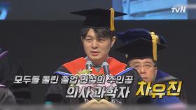 [예고] 모두를 울린 전설의 카이스트 졸업 연설 주인공! 의사 과학자 차유진 박사가 다시 학교로 돌아온 이유