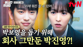 [#미지의서울] ＂나 회사 관뒀거든, 이제 뭐든 할 수 있어＂ 짝녀 도와주려고 퇴사한 박진영🫢