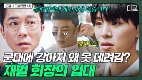 군대에 입대하게 된 재벌 회장💥 온갖 금지 사항에 충격 받은 김우석 | 군검사도베르만