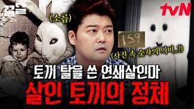 토끼 탈을 쓴 연쇄살인마가 아이들을 노린다?! 미스터리 토끼 탈 살인마의 정체는❗ | 프리한19