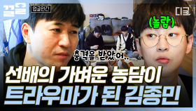 다른 사람과의 연락이 두려워진 계기? 신인 시절의 일로 트라우마가 생긴 김종민💧 | 업글인간