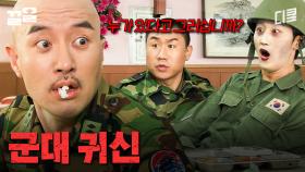 소대장님 눈에만 보이는 전설의 군대 귀신ㄷㄷ | 푸른거탑