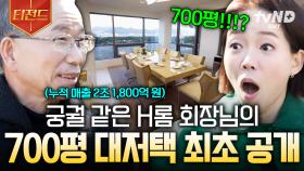 이러다 집에서 길 잃겠어요..😯 H롬 회장님이 직접 시켜주는 700평 대저택 투어★ | #백억짜리아침식사 #티전드
