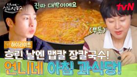 염정아 셰프표 맵칼 장칼국수와 지연X재욱 막내즈의 두툼 계란말이🧈 벌써 군침이! #highlight