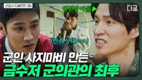 만취 상태로 군인 진료한 군의관💥 의료 사고 부인하던 금수저 군의관의 최후 | 군검사도베르만