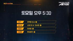 OCN Movies | 6월 #SUPERACTION 매주 (토) 오후 5시 30분
