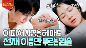 ＂곧 나을 거예요, 푹 자요＂ 아파서 잠든 와중에 선재 이름 부르는 솔💧 | #선재업고튀어 #티전드