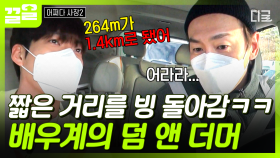 ＂경로를 벗어났습니다.＂ 분명 264m였는데... 길 잘못 들어서 빙 돌아가는 이광수&김우빈ㅋㅋ | 어쩌다사장2
