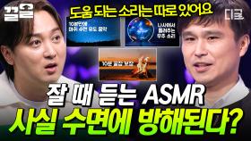 수면을 위한 ASMR은 사실 수면을 방해한다?! 전문가가 알려주는 수면에 관련된 오해와 진실 | 어쩌다어른